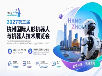 定档官宣｜2027第三届杭州国际人形机器人展招展招商全面启动，抢占黄金展位